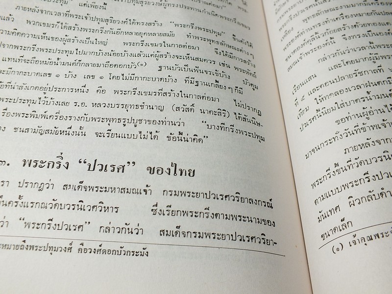 พระประวัติเเละงานสำคัญ ของ สมเด็จพระมหาสมณเจ้า กรมพระยาปวเรศวริยาลงกรณ์ ผู้ประทานกำเนิดพระกริ่งของไทย (Pre-Order สอบถาม)