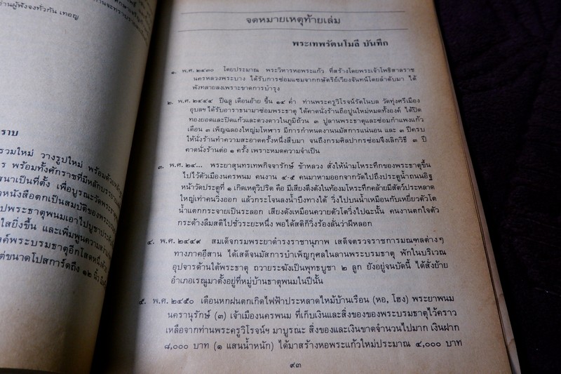 อุรังคนิทาน ตำนานพระธาตุพนม(พิศดาร) โดย พระธรรมราชานุวัตร พิมพ์ปี 2530