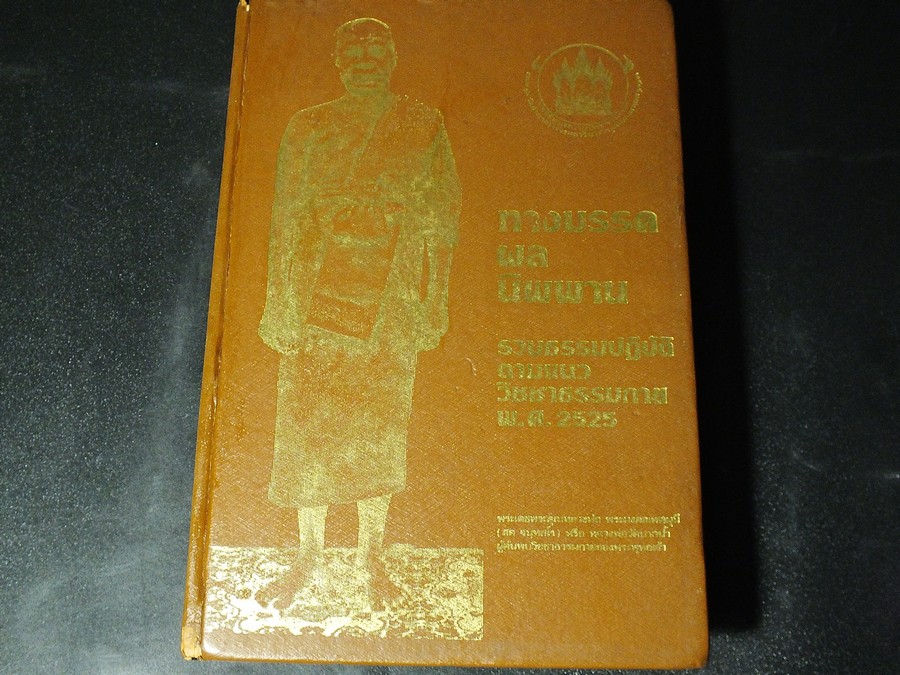 ทางมรรคผลนิพพาน รวมธรรมปฏิบัติตามเเนววิชชาธรรมกาย ของ ลพ.สด วัดปากน้ำ ปกแข็ง 778 หน้า ปี 2525