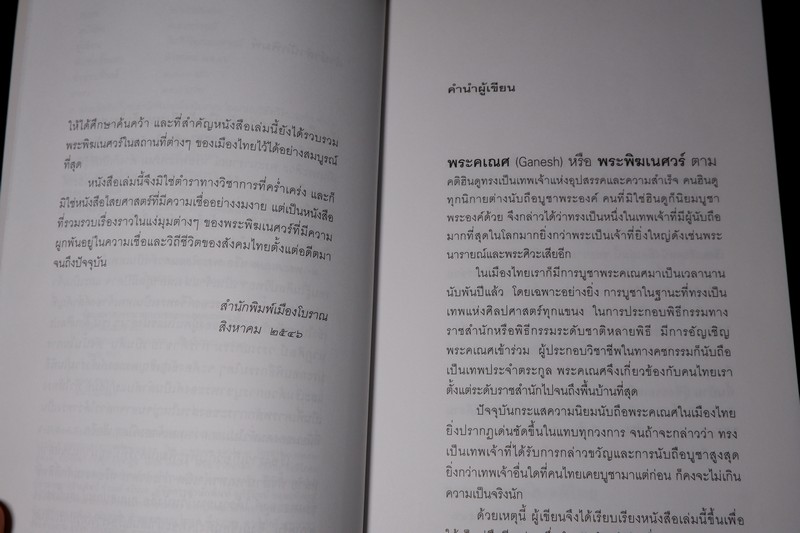 คเณศปกรณ์ โดย กิตติ วัฒนะมหาตม์ สำนักพิมพ์เมืองโบราณ