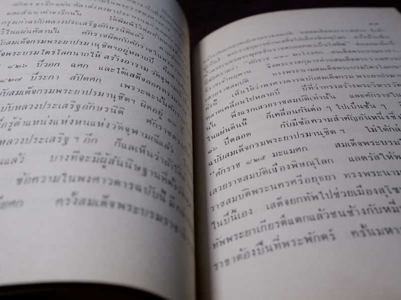 พระพิมพ์กรุทางโบราณคดี โดย เทพชู ทับทอง ปกแข็ง ปี 2513