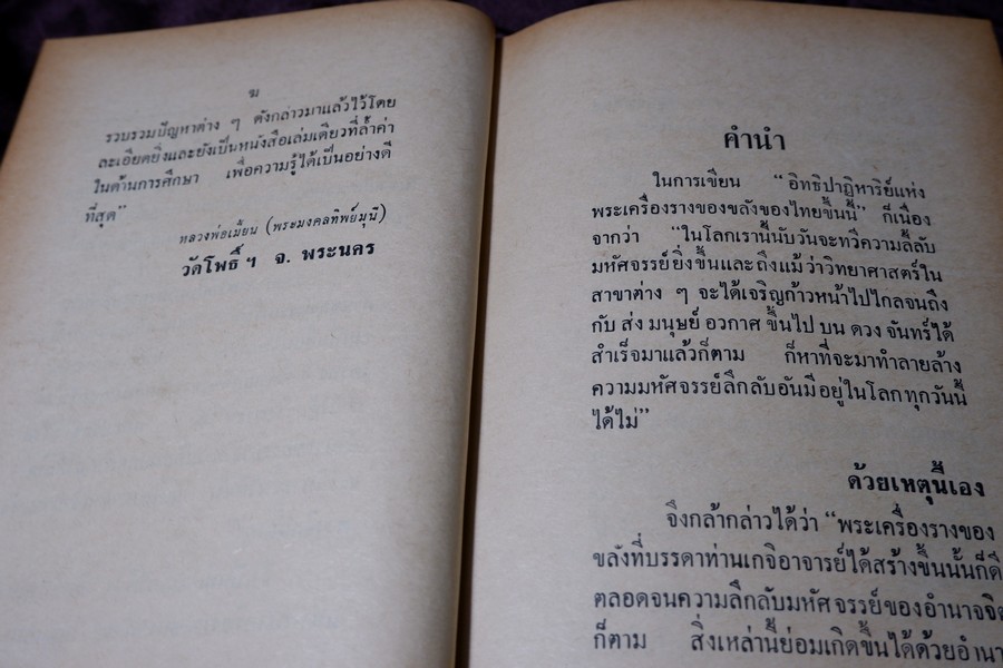 อิทธิปาฏิหารย์ เเห่ง พระเครื่องลางของขลังของไทย โดย มรกต ปกเเข็ง ปี 2513