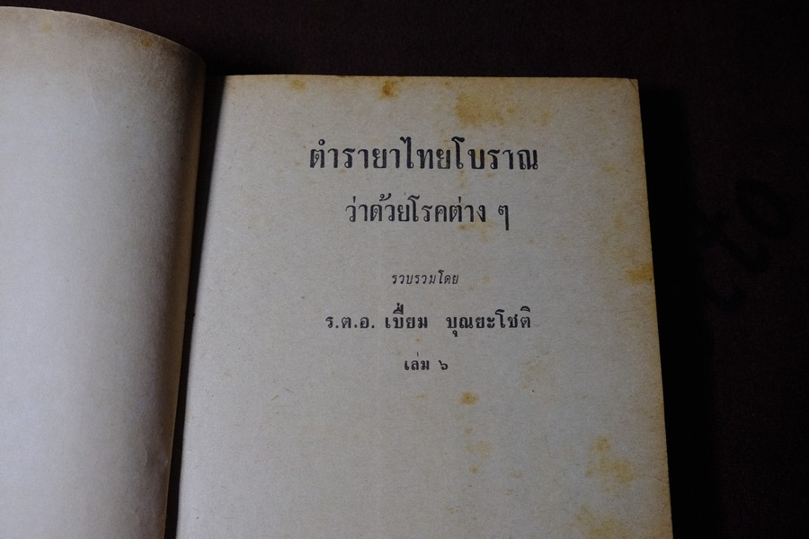 ตำรายาไทย เเผนโบราณ อ.เปี่ยม บุณยะโชติ เล่ม 6 ปกแข็ง ปี 2518(สอบถาม)