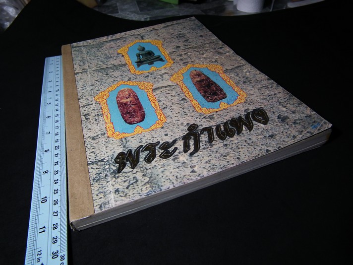 พระกำเเพง โดย ศรีสมุทร