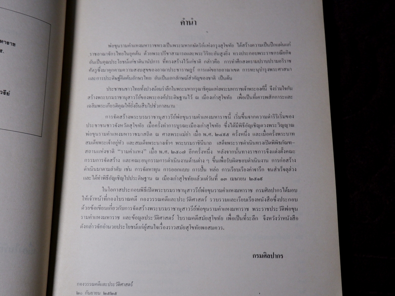 พระบรมราชานุสาวรีย์พ่อขุนรามคำแหงมหาราช และ รวมเรื่องเมืองสุโขทัย