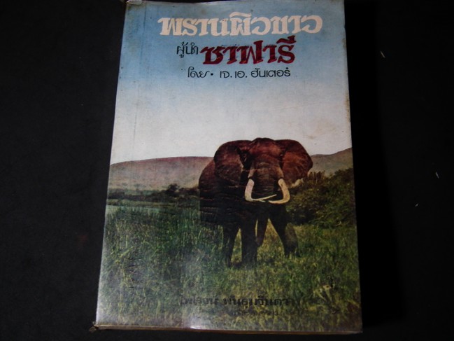 พรานผิวขาวผู้นำซาฟารี โดย เจ.เจ.ฮันเตอร์ แปลโดย ไพโรจน์ พันธุมจินดา หนา 400 กว่าหน้า ปี 2516