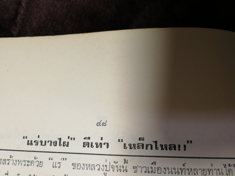 พระกำเเพงซุ้มกอ เเละ พระเเร่บางไผ่ โดย ประชุม กาญจนวัฒน์ (พิมพ์เป็นอนุสรณ์ ประกันต์ กาญจนวัฒน์) ปี 2519 (สอบถาม)