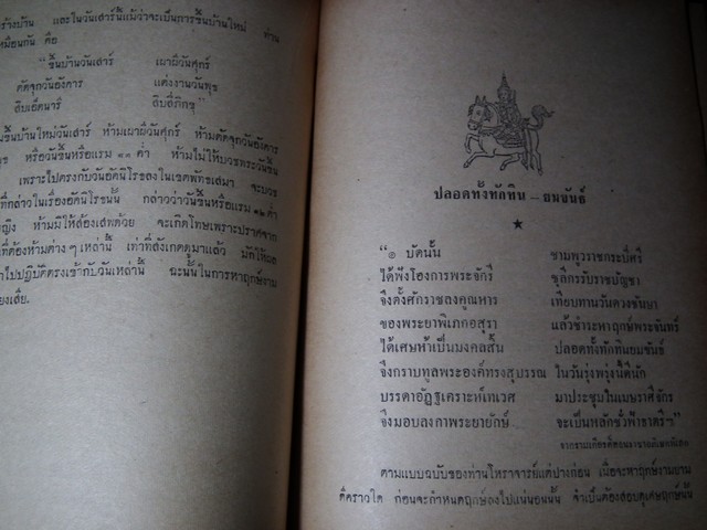 โหราศาสตร์ในวรรณคดี (คัมภีร์โหราศาสตร์ฉบับพิศดาร) โดย อ.เทพย์ สาริกบุตร ปกแข็ง ปี 2506