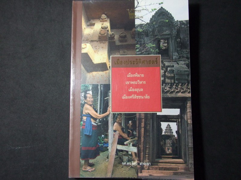 เมืองประวัติศาสตร์ เมืองพิมาย เขาพระวิหาร เมืองอุบล เมืองศรีสัชชนาลัย โดย ธิดา สาระยา หนา 344 หน้า ปี 2538