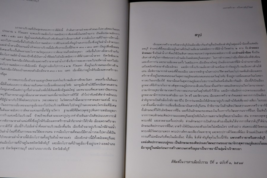 ค้นหาอดีตของเมืองโบราณ โดย ศรีศักร วัลลิโภดม รวมบทความจากวารสารเมืองโบราณ ระหว่างปี 2517-2536 ปกเเข็ง พิมพ์ปี 2538