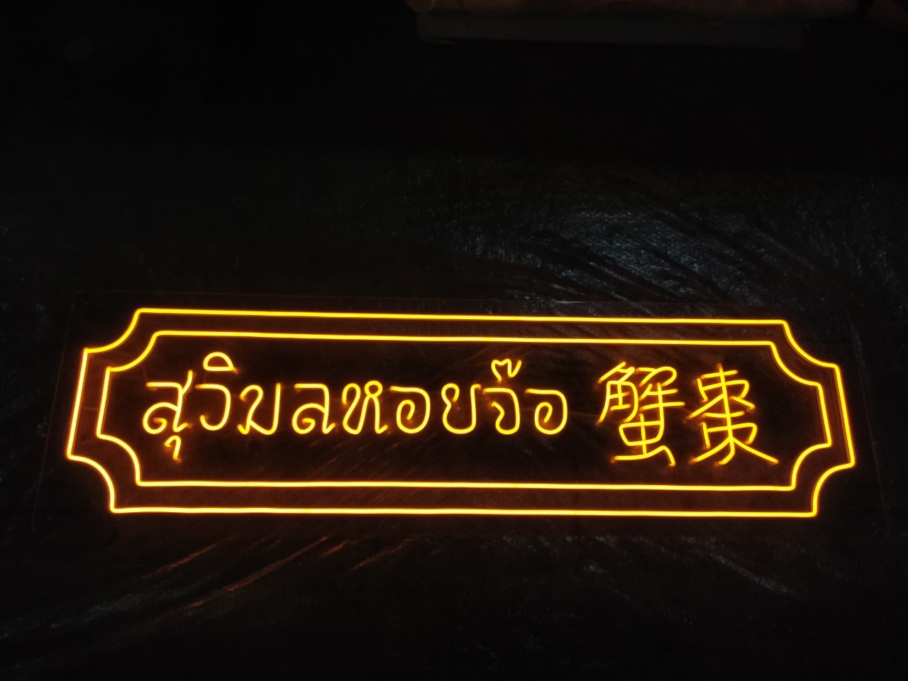 ไฟนีออน เฟค