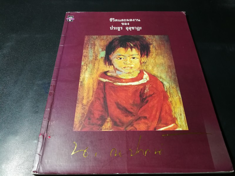 ชีวิตเเละผลงาน ของ ประยูร อุลุชาฎะ (น.ณ ปากน้ำ) โดย มติชน พิมพ์ปี 2538