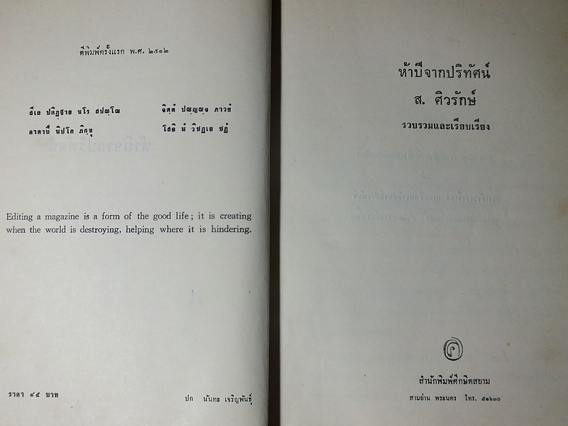 ห้าปีจากปริทัศน์ ของ ส.ศิวรักษ์ หนา 470 หน้า ปี 2512