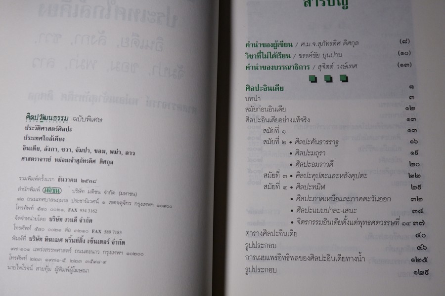 ประวัติศาสตร์ศิลปะ ประเทศใกล้เคียง โดย ม.จ.สุภัทรดิศ ดิศกุล ปี 2538