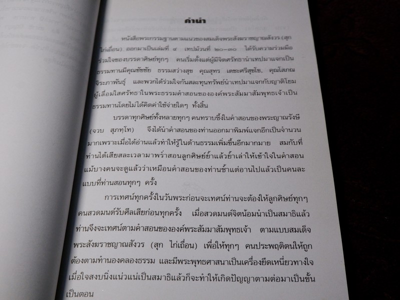 คำสอนพระกรรมฐาน ตามแนวของ สมเด็จพระสังฆราชญาณสังวร (สุก ไก่เถื่อน) แสดงโดย พระญาณรังษี วัดราชสิทธารามราชวรวิหาร