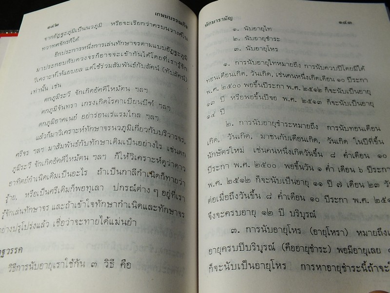 ทักษารามัญ โดย เชย บัวก้านทอง ปกแข็ง 162 หน้า ปี 2534