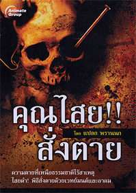 คุณไสย!! สั่งตาย