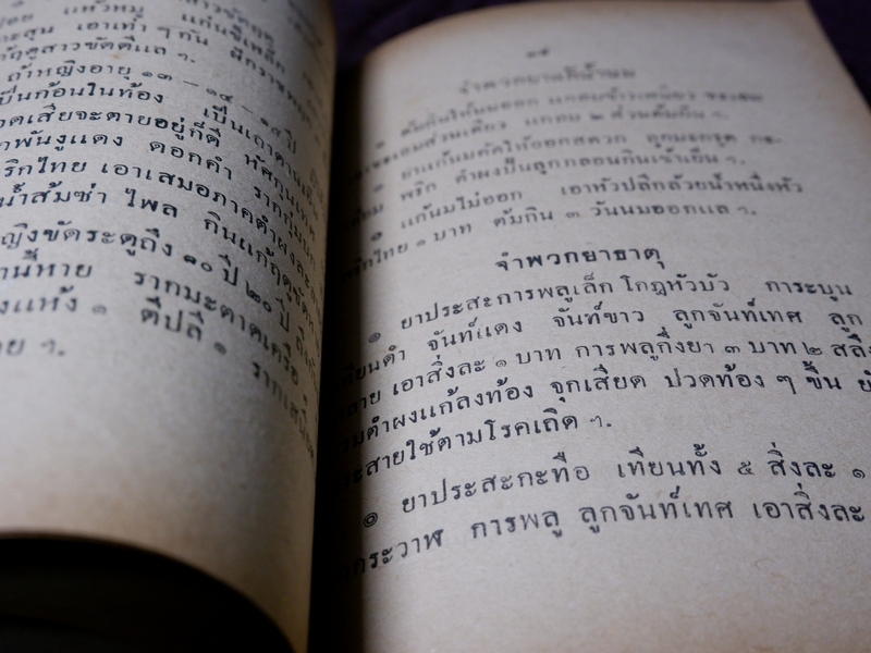 ตำรายาต่าง ๆ พระอธิการอินทร์ เจ้าอาวาสวัดสุวรรณ พิมพ์เป็นอนุสรณ์งานพระราชทานเพลิงศพ พระครูวรกิจวิจารณ (ดิษฐ์) เจ้าอาวาสวัดแก้วฟ้า สี่พระยา ปี 2499