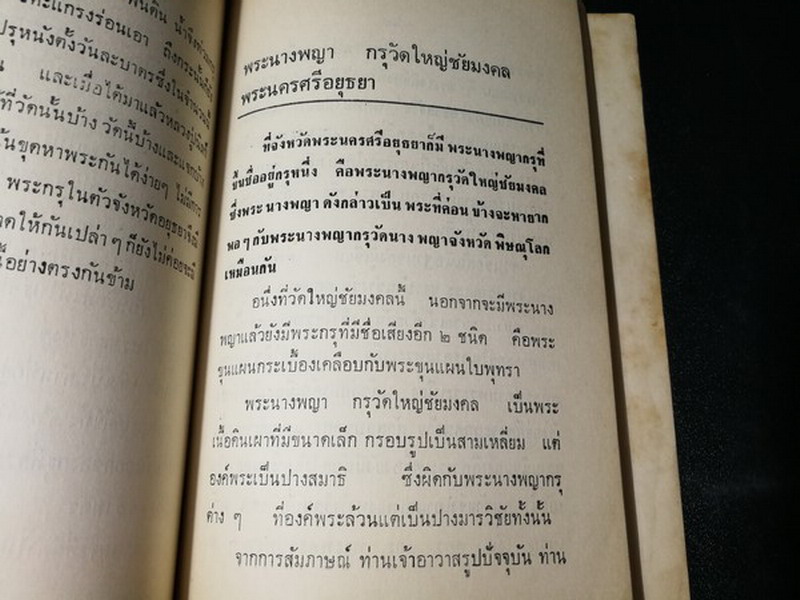 พระเครื่อง โดย เทพชู ทับทอง จัดพิมพ์เป็นอนุสรณ์ คุณเเม่เชื้อ ยิ้มเจริญ ปี 2514