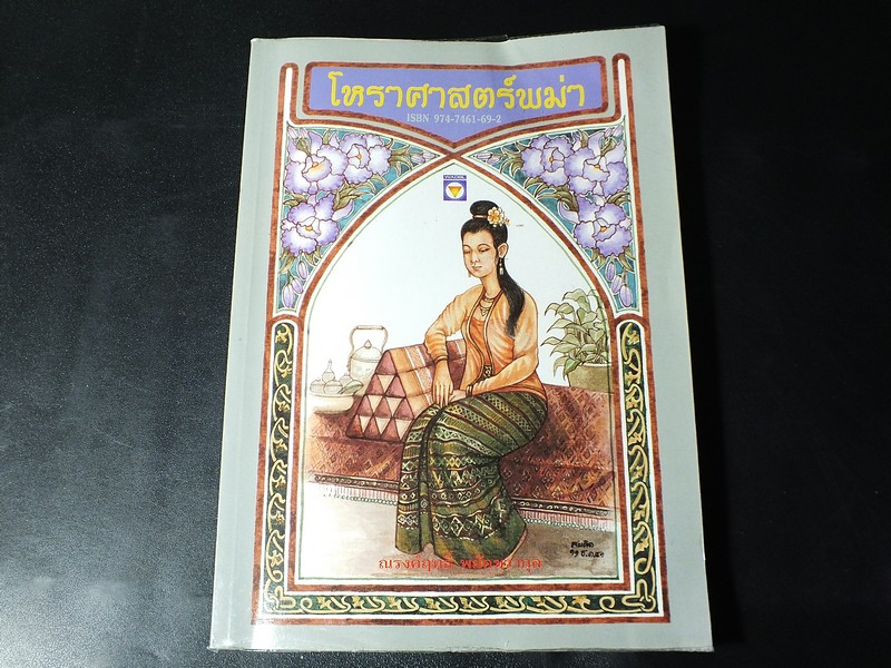 โหราศาสตร์พม่า โดย ณรงค์ฤทธิ์ พยัคฆรากุล