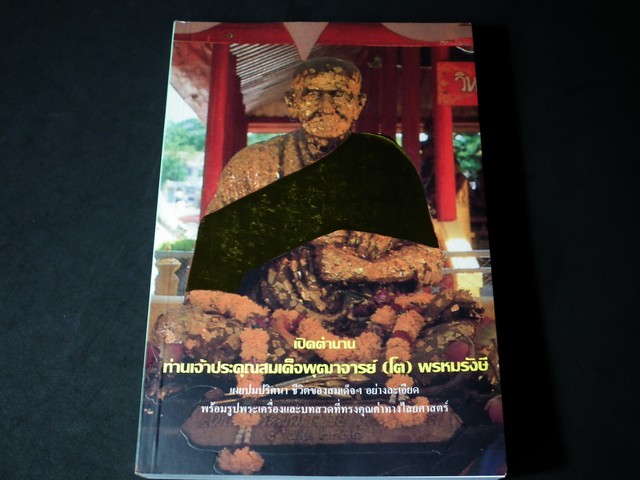 เปิดตำนานสมเด็จพระพุฒาจารย์(โต) พรหมรังษี โดย กัลยาณคุณ หนา 431 หน้า ปี 2543