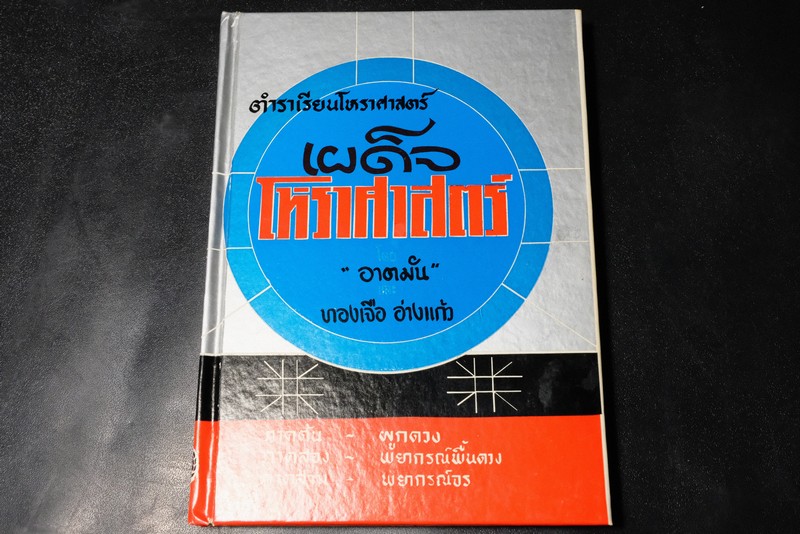 เผด็จโหราศาสตร์ โดย ทองเจือ อ่างเเก้ว (อาตมัน) ปกแข็ง 152 หน้า ปี 2511 (มีตำหนิ)