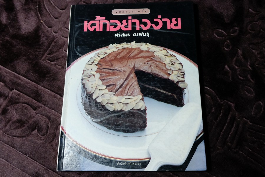 เค้กอย่างง่าย โดย ศรีสมร คงพันธุ์ ปกเเข็ง พิมพ์ครั้งเเรก ปี 2533