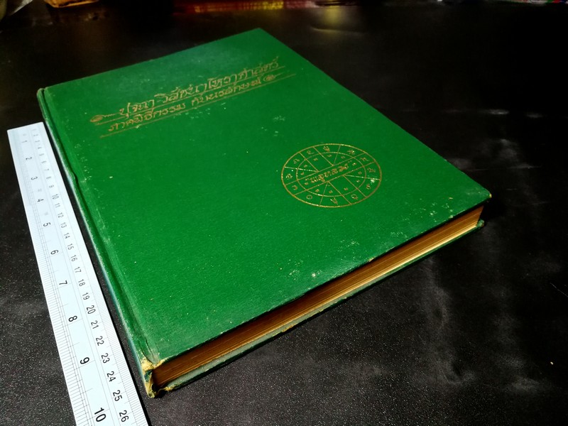 ปุจฉา- วิสัชนาโหราศาสตร์ ภาคพิธีกรรม กับ นรลักษณ์ โดย พลูหลวง ปกแข็ง 405 หน้า ปี 2524