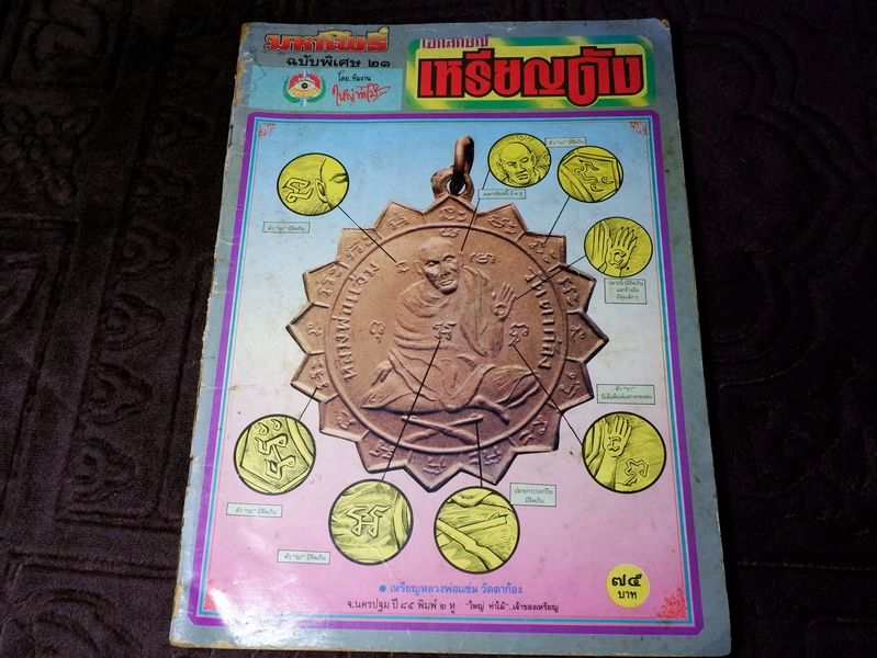 มหาโพธิ์ ฉบับพิเศษ 21 เอกลักษณ์เหรียญดัง