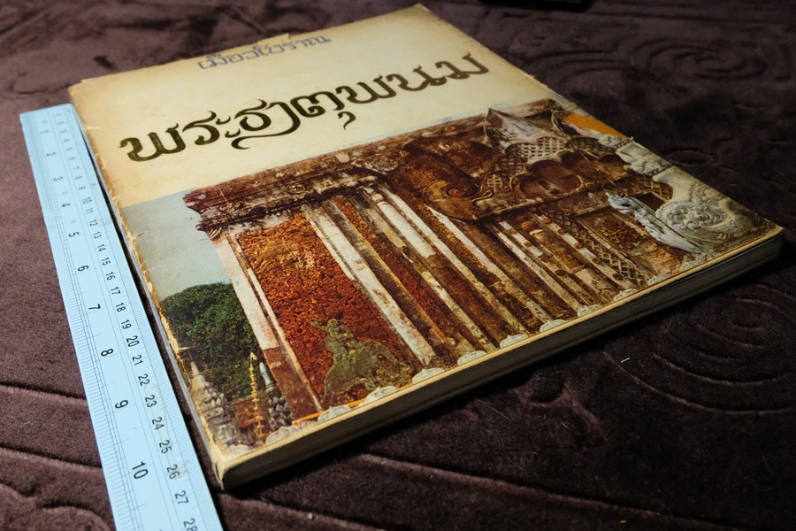 พระธาตุพนม โดย สนพ.เมืองโบราณ พิมพ์ปี 2518 (สอบถาม)