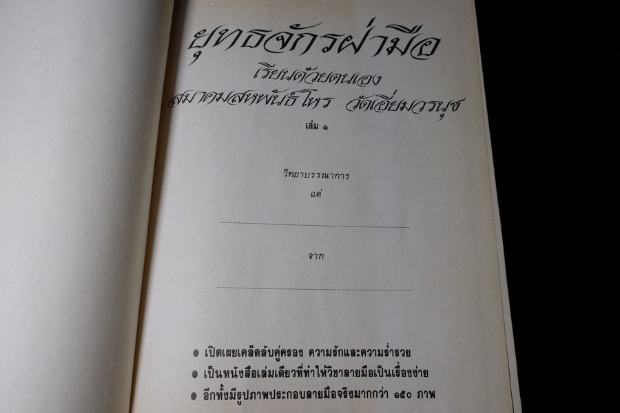 ยุทธฝ่ามือ เรียนด้วยตัวเอง โดย อ.ปริญญา นิ่มประยูร ปกเเข็ง ปี 2533