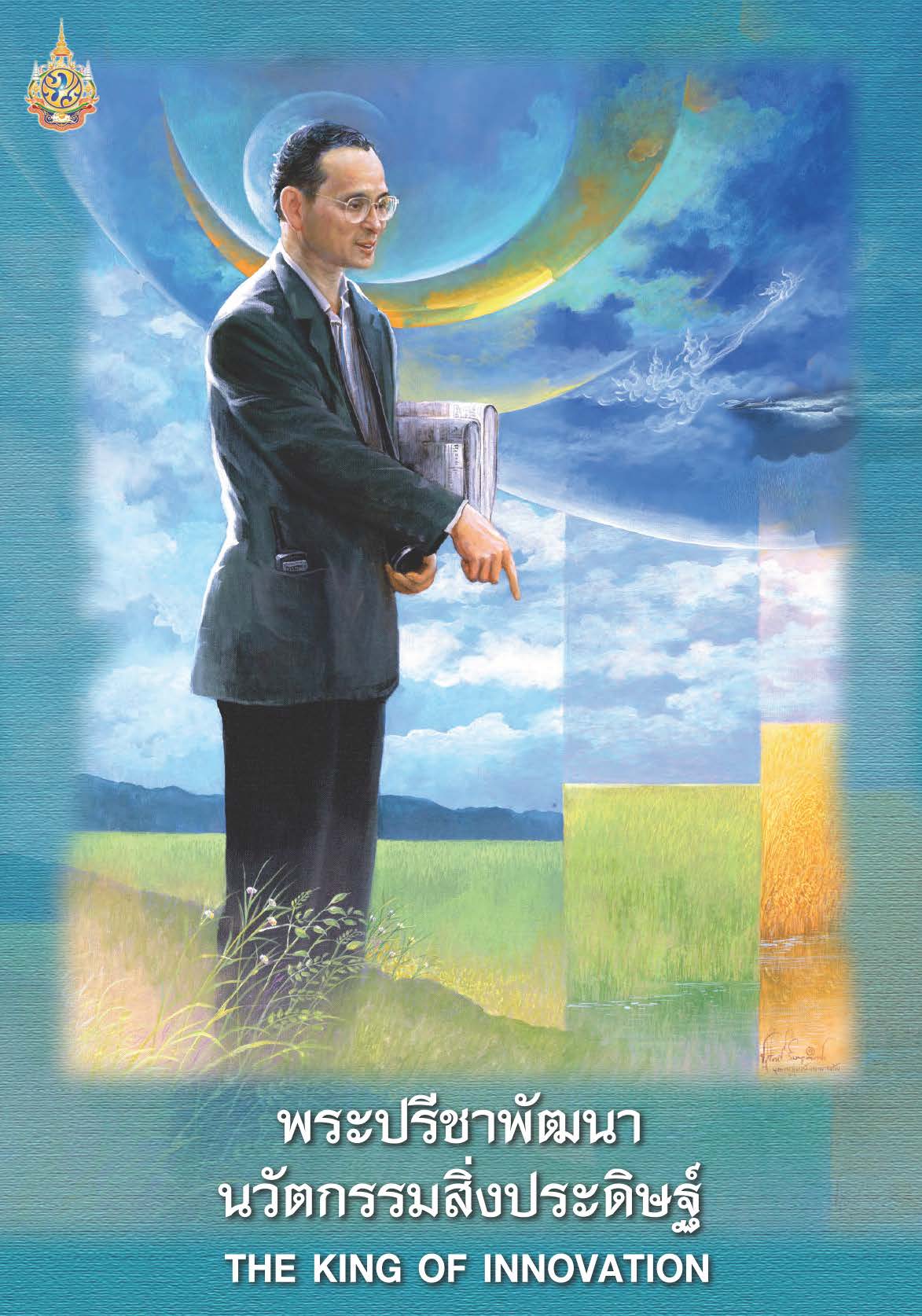 พระปรีชาพัฒนา นวัตกรรมสิ่งประดิษฐ์ ( E-book )