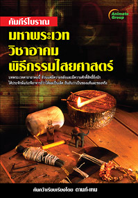 มหาพระเวท วิชาอาคม พิธีกรรมไสยศาสตร์