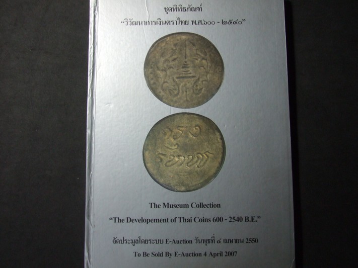 ชุดพิพิธภัณฑ์ วิวัฒนาการเงินตราไทย พ.ศ.600-2540 ปกแข็ง ปี 2550