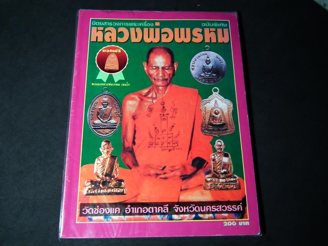 หลวงพ่อพรหม วัดช่องแค โดย ทรงชัย กิตติพิชัย หนา 132 หน้า