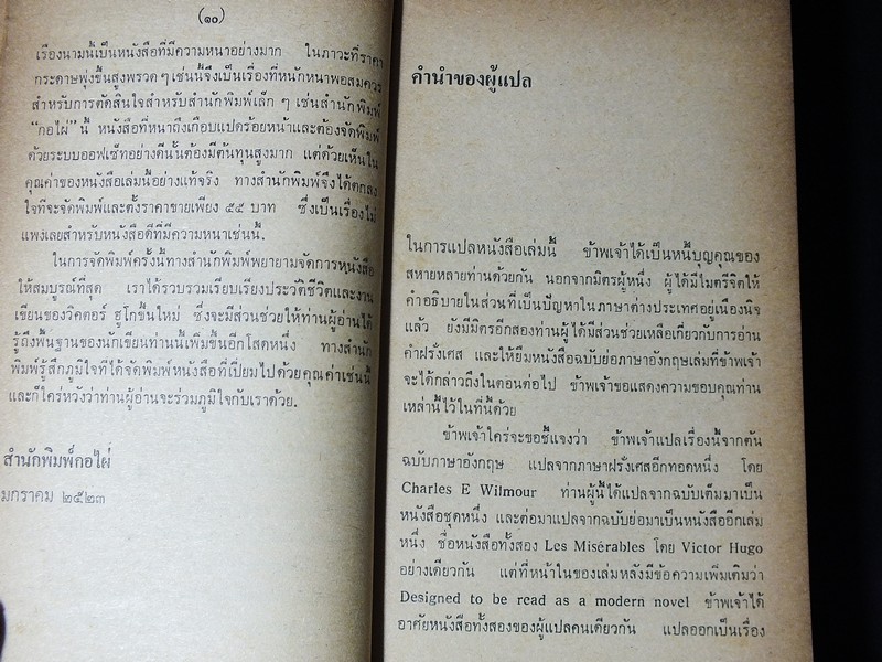 เหยื่ออธรรม ของ วิคเตอร์ ฮูโก เเปลโดย จูเลียต หนา 755 หน้า ปี 2523