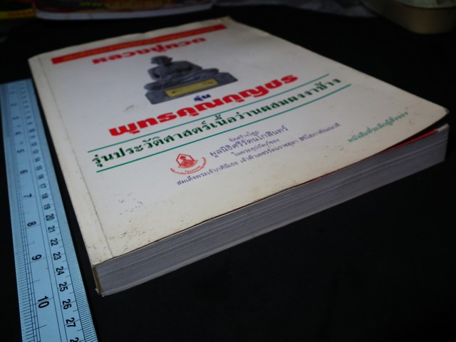 หนังสือที่ระลึกผู้สั่งจอง หลวงปู่ทวดรุ่นพุทธคุณกุญชร (รุ่นประวัติศาสตร์เนื้อว่านผสมผงงาช้าง) มีรายละเอียดพระเครื่องที่ออกวัดต่างๆด้วย ปี 2541