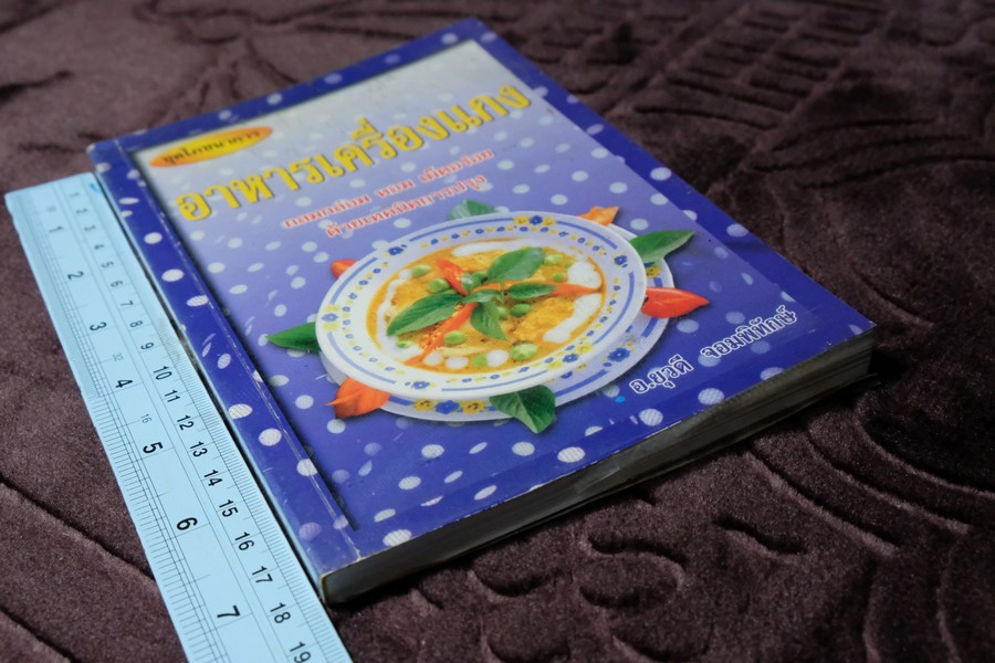 อาหารเครื่องเเกง โดย อ.ยุวดี จอมพิทักษ์ (เล่มเล็ก)