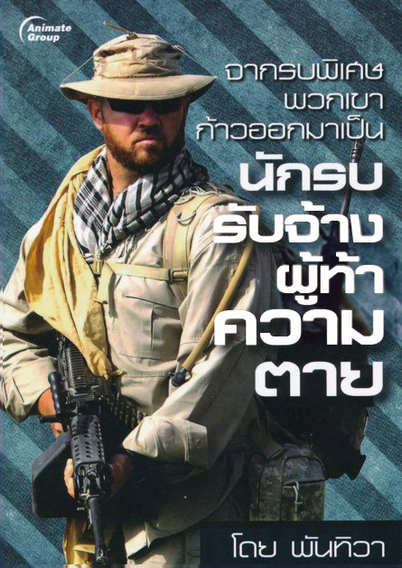 จากรบพิเศษ พวกเขาก้าวออกมาเป็นนักรบรับจ้าง ผู้ท้าความตาย