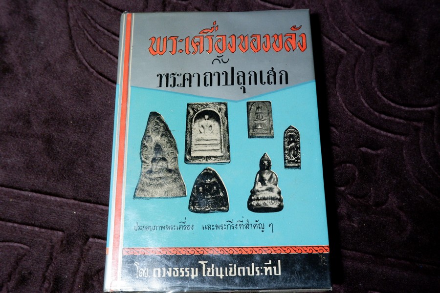 พระเครื่องของขลัง กับ พระคาถาปลุกเสก โดย ดวงธรรม โชนเชิดประทีป ปกเเข็ง ปี 2512 (สอบถามสถานะ)