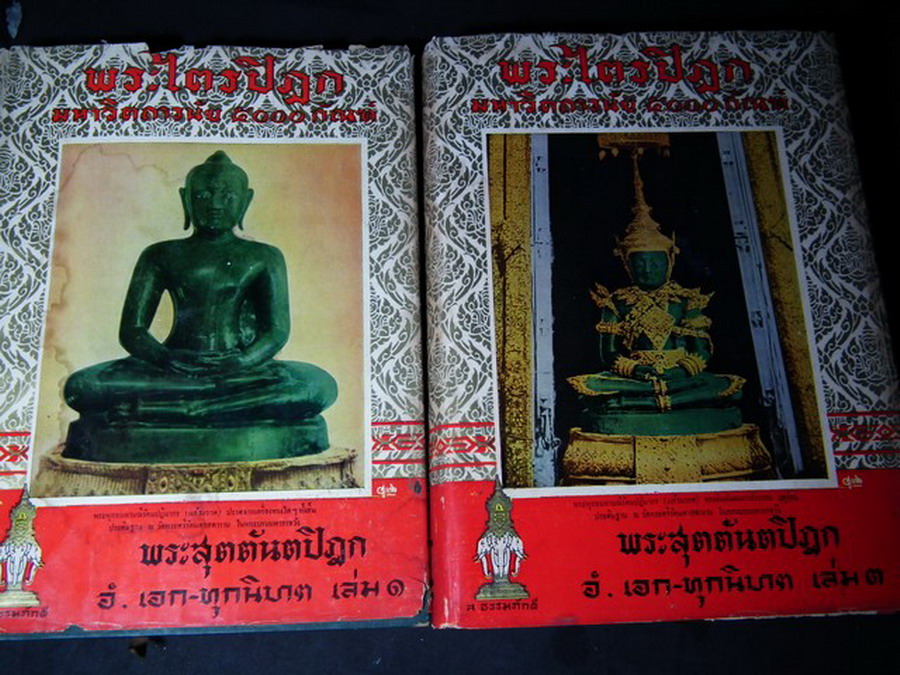 พระไตรปิฎกมหาวิตถารนัย 5000 กัณฑ์ พระสุตตันตปิฎก อังคุตตรนิกาย .เอก-ทุกนิบาต ปกแข็ง 2 เล่ม พิมพ์ครั้งเเรก ปี 2501
