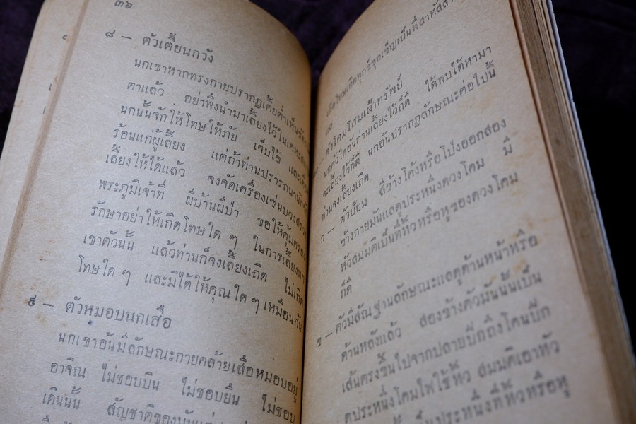 คู่มือเลี้ยงเเละดูลักษณะ นกเขาชะวา โดย พรานนก ปี 2504