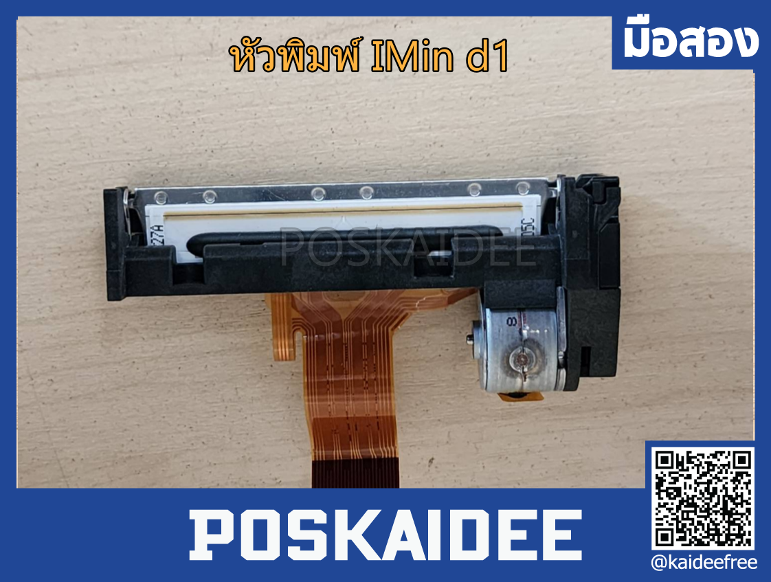 หัวพิมพ์ปรินเตอร์ Pos imin รุ่น D1 มือสอง