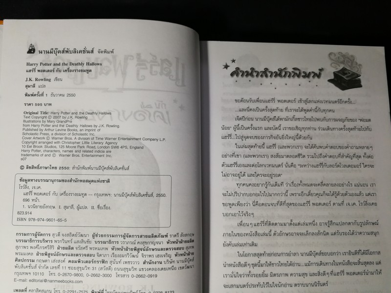 เเฮร์รี่ พอตเตอร์ กับ เครื่องรางยมทูต ปกแข็ง 696 หน้า พิมพ์ครั้งเเรก ปี 2550