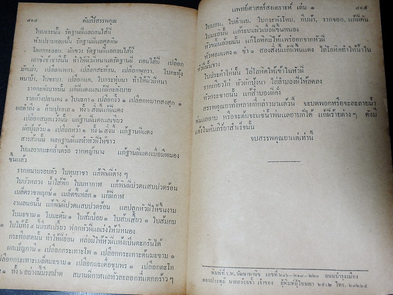 ตำรา เเพทย์ศาสตร์สงเคราะห์ เล่ม 1 ของ โรงเรียนเเพทย์เเผนโบราณ ปกแข็ง 415 หน้า ปี 2502