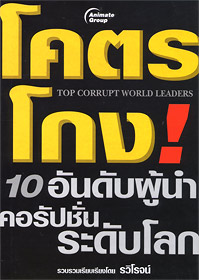 โคตรโกง 10 อันดับ ผู้นำคอรัปชั่นระดับโลก