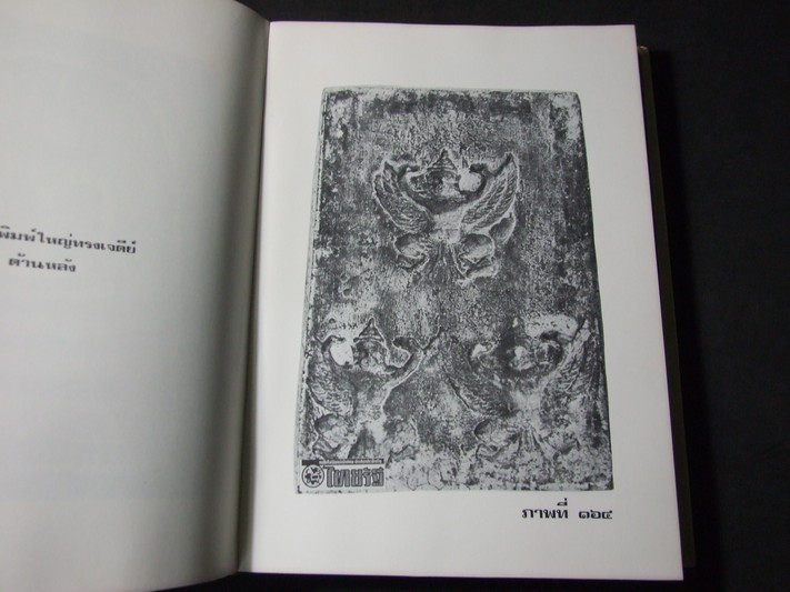 สมเด็จพระพุฒาจารย์ โต พรหมรังสี โดย วิมล ยิ้มละมัย ปกแข็ง พิมพ์ปี 2516 (สอบถาม)
