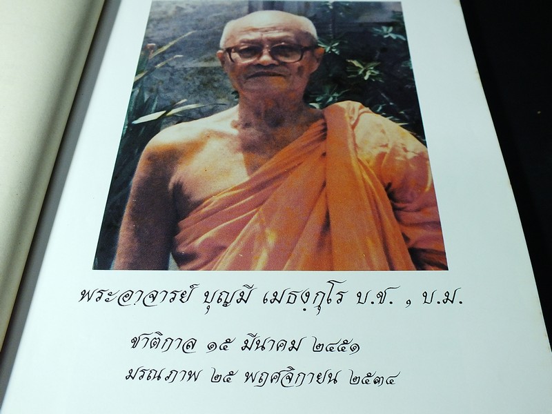 อนุสรณ์ งานพระราชทานเพลิงศพ อ.บุญมี เมธงฺกุโร (บุญมี เมธางกูร) 6 มิ.ย 2535