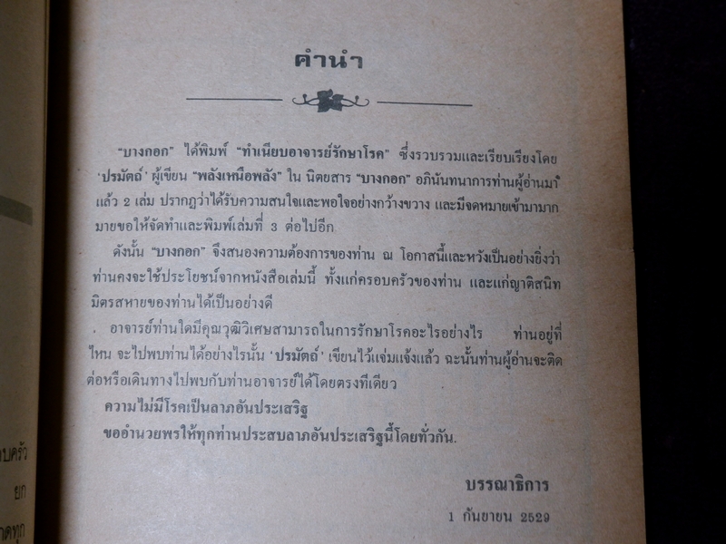 ทำเนียบ พระอาจารย์รักษาโรค ทางพลังจิต คาถา สมุนไพร โดย ปรมัตถ์