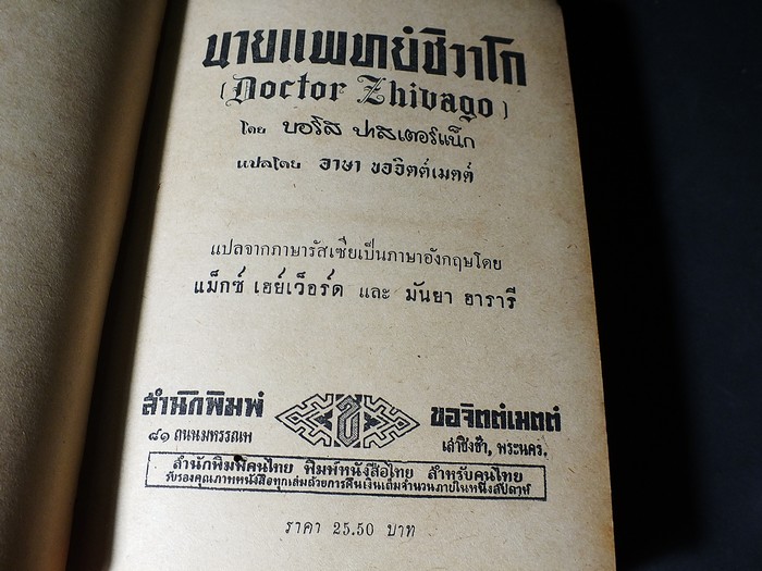 นายเเพทย์ชิวาโก โดย บอริส ปาสเตอร์เเน็ก เเปลโดย อาษา ขอจิตต์ เมตต์ ปกแข็ง 2 เล่ม ปี 2502